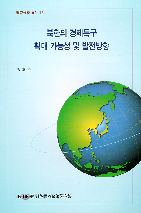 북한의 경제특구 확대 가능성 및 발전방향