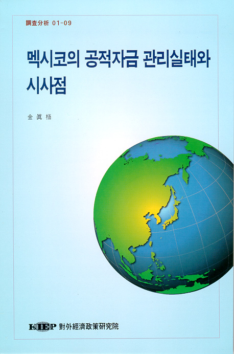 멕시코의 공적자금 관리실태와 시사점