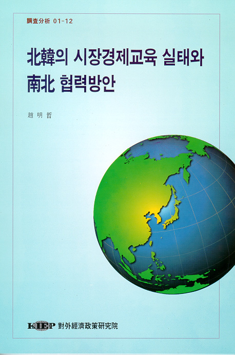 북한의 시장경제교육 실태와 남북협력 방안