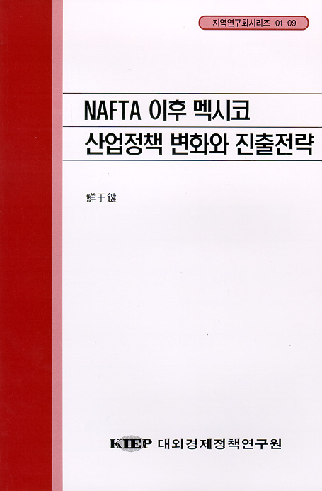 NAFTA 이후 멕시코 산업정책 변화와 진출 전략