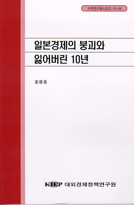일본경제의 붕괴와 잃어버린 10년