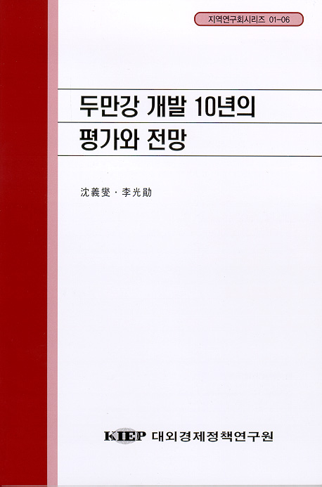 두만강 개발 10년의 평가와 전망