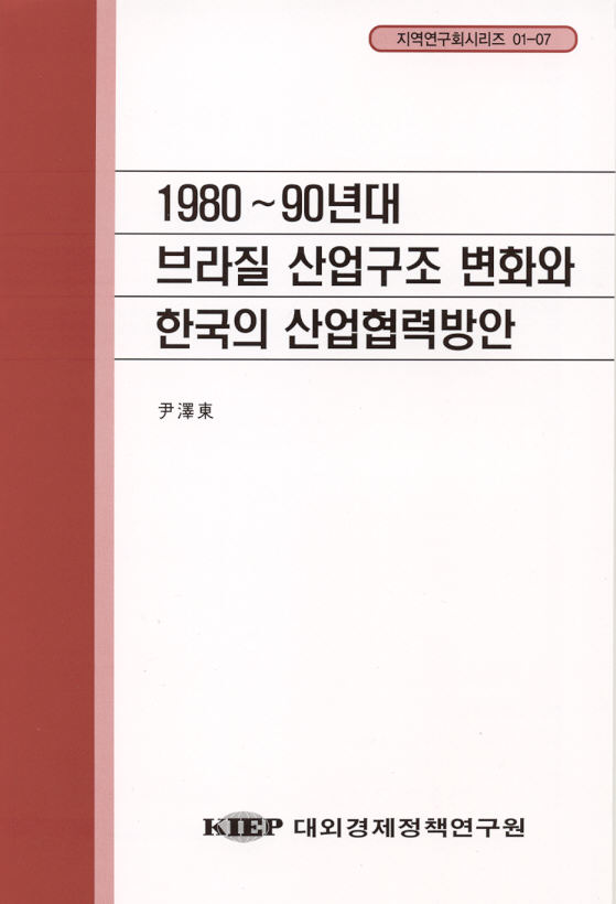 1980-1990년대 브라질산업에서의 구조적 변화와 한국의 산업협력방안