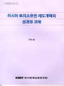 러시아 토지소유권 제도개혁의 성과와 과제