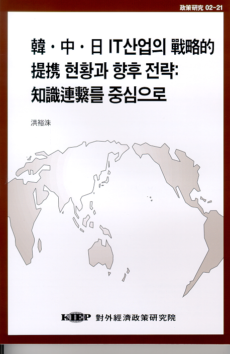 韓ㆍ中ㆍ日 IT산업의 戰略的 提携 현황과 향후 전략: 知識連繫를 중심으로