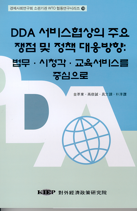 DDA 서비스협상의 주요 쟁점 및 정책 대응방향: 법무·시청각·교육서비스를 중심으로