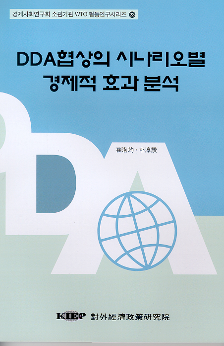 DDA협상의 시나리오별 경제적 효과 분석