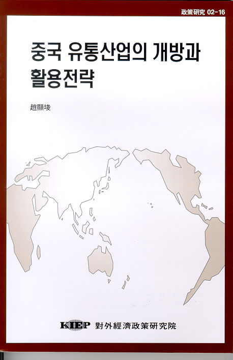 중국 유통산업의 개방과 활용전략