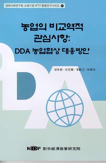 농업의 비교역적 관심사항: DDA 농업협상 대응방안