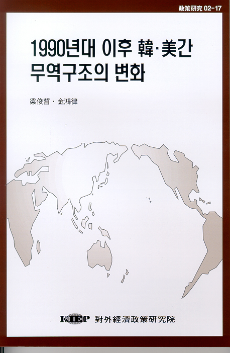 1990년대 이후 韓·美간 무역구조의 변화