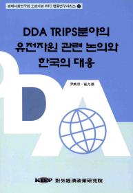 DDA TRIPS 분야의 유전자원 관련 논의와 한국의 대응