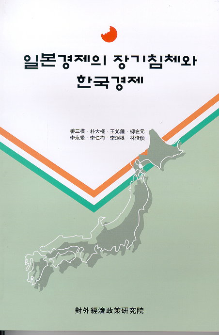 일본경제의 장기침체와 한국경제