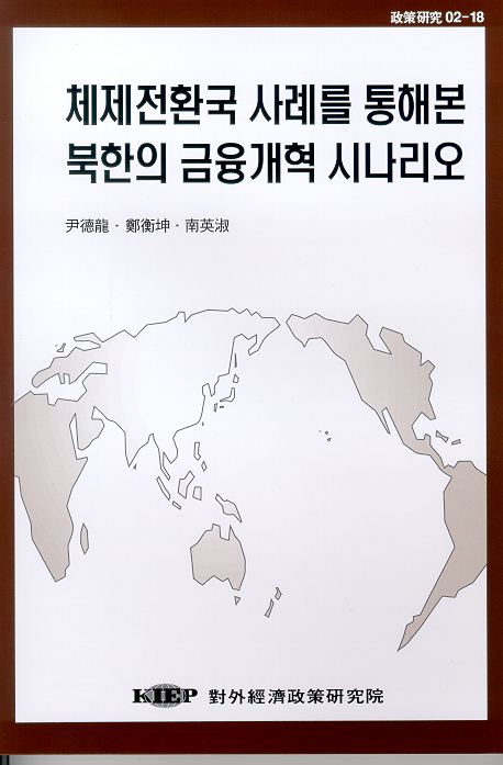 체제전환국 사례를 통해본 북한의 금융개혁 시나리오
