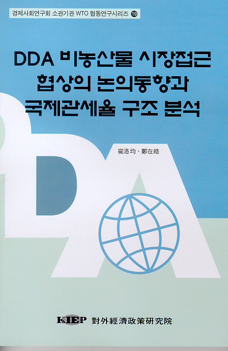 DDA 비농산물 시장접근협상의 논의동향과 국제관세율 구조분석