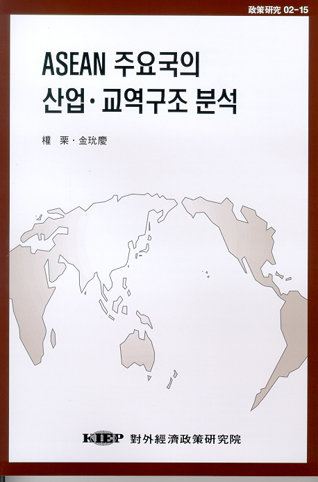 ASEAN 주요국의 산업·교역구조 분석