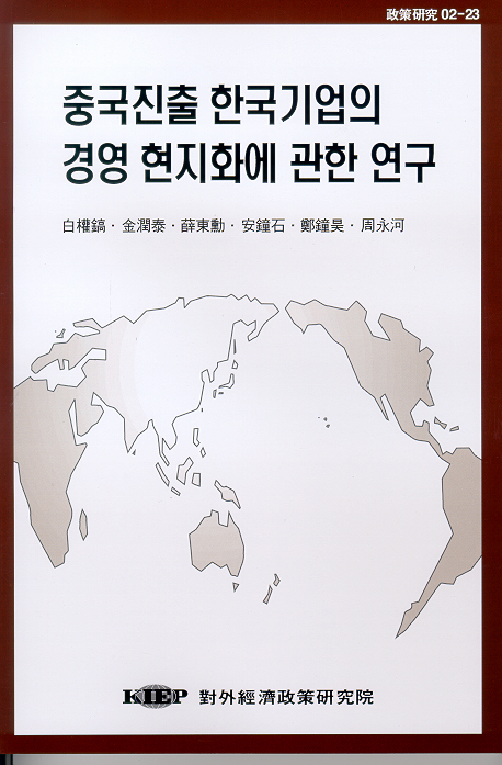 중국진출 한국기업의 경영 현지화에 관한 연구
