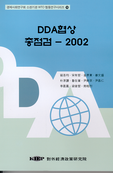 DDA협상 총점검- 2002