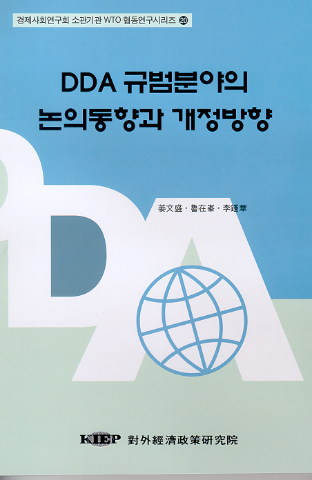 DDA 규범분야의 논의동향과 개정방향