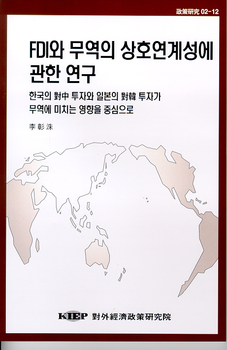 FDI와 무역의 상호연계성에 관한 연구