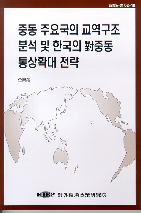 중동 주요국의 교역구조 분석 및 한국의 對중동 통상확대 전략