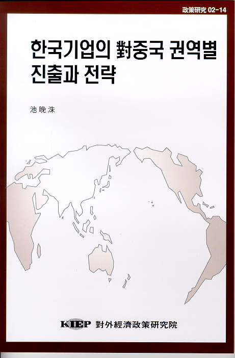 한국 기업의 對중국 권역별 진출과 전략
