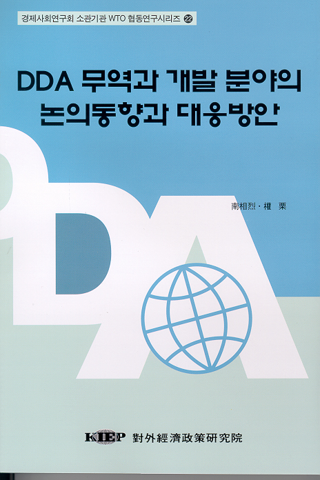 DDA 무역과 개발 분야의 논의동향과 대응방안
