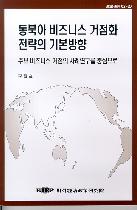 동북아 비즈니스 거점화 전략의 기본방향