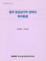 중국 장강삼각주 권역의 투자환경