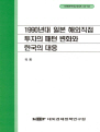1990년대 일본 해외직접투자의 패턴 변화와 한국의 대응