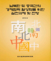 남북한 및 중국간의 경제협력 활성화를 위한 실천과제 및 전망