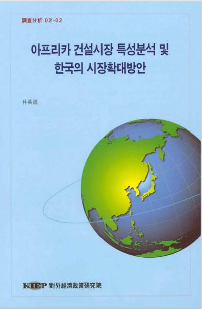 아프리카 건설시장 특성분석 및 한국의 시장확대방안
