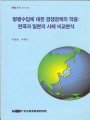 병행수입에 대한 경쟁정책의 적용: 한국과 일본의 사례 비교분석