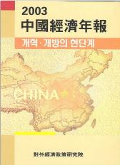 중국경제연보 2003