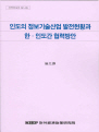 인도의 정보기술산업 발전현황과 한·인도간 협력방안