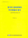 헝가리 경제개혁의 추진현황과 평가