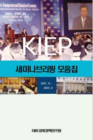 KIEP 세미나브리핑 모음집(2001. 8-2003. 6)