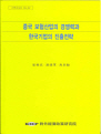 중국 보험산업의 경쟁력과 한국기업의 진출전략
