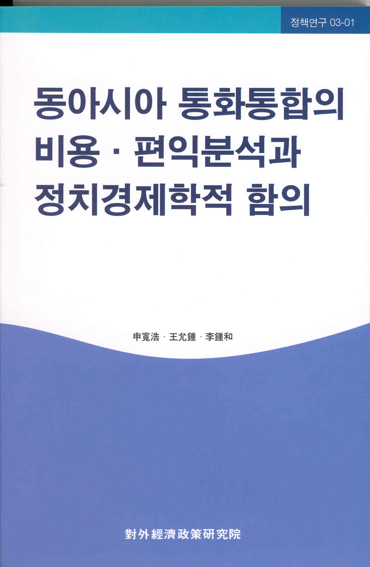 동아시아 통화통합의 비용·편익분석과 정치경제학적 함의