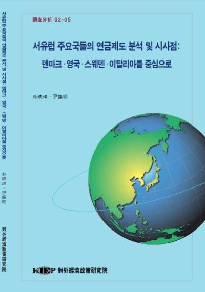 서유럽 주요국들의 연금제도 분석 및 시사점: 덴마크, 영국, 스웨덴, 이탈리아