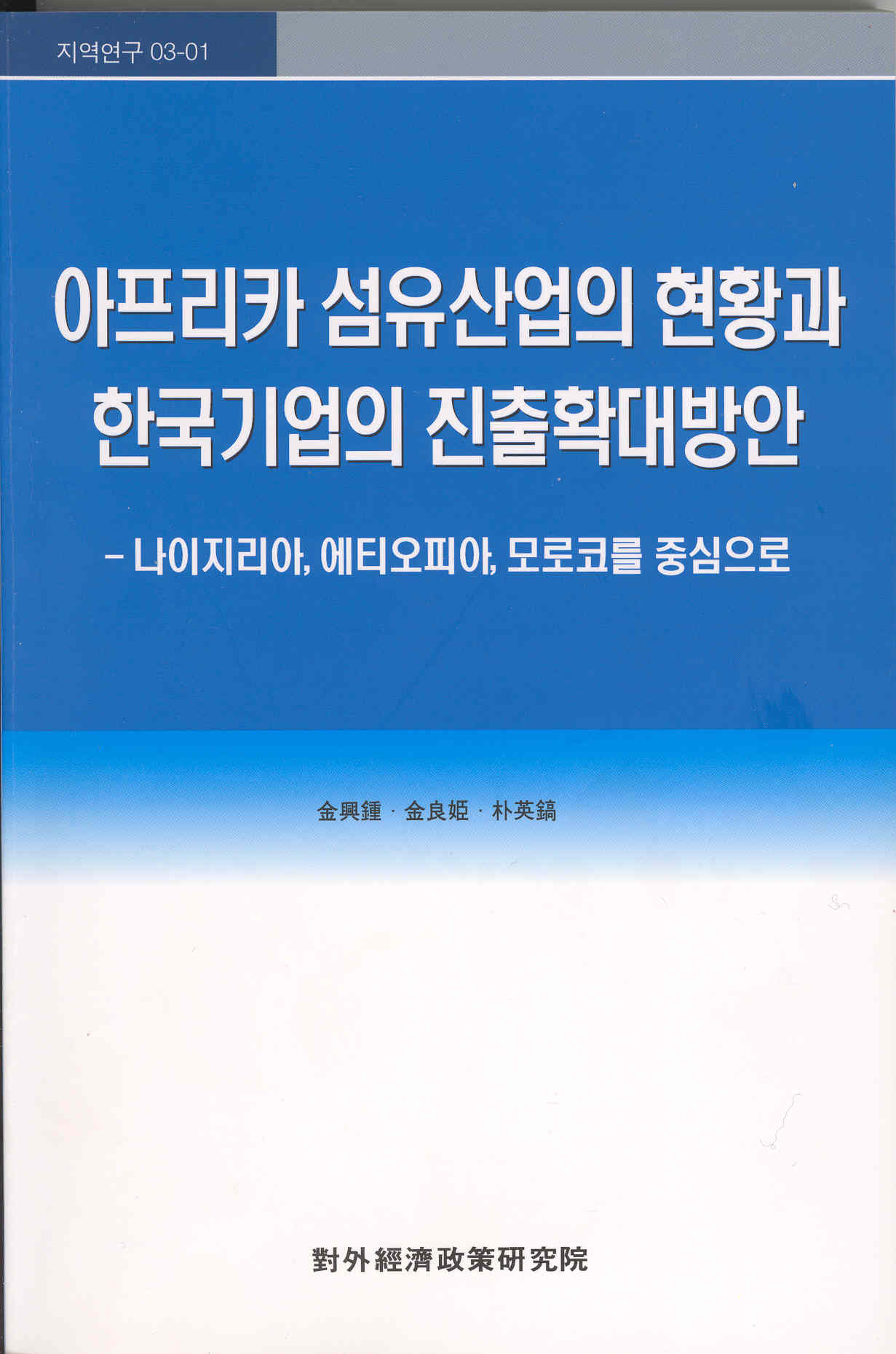 아프리카 섬유산업의 현황과 한국 기업의 진출확대방안
