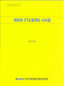 태국의 FTA 정책과 시사점