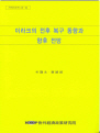 이라크의 전후복구 동향과 향후 전망
