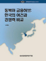 동북아 금융허브: 한국의 여건과 경쟁력 비교