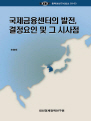 국제금융센터의 발전, 결정요인 및 그 시사점