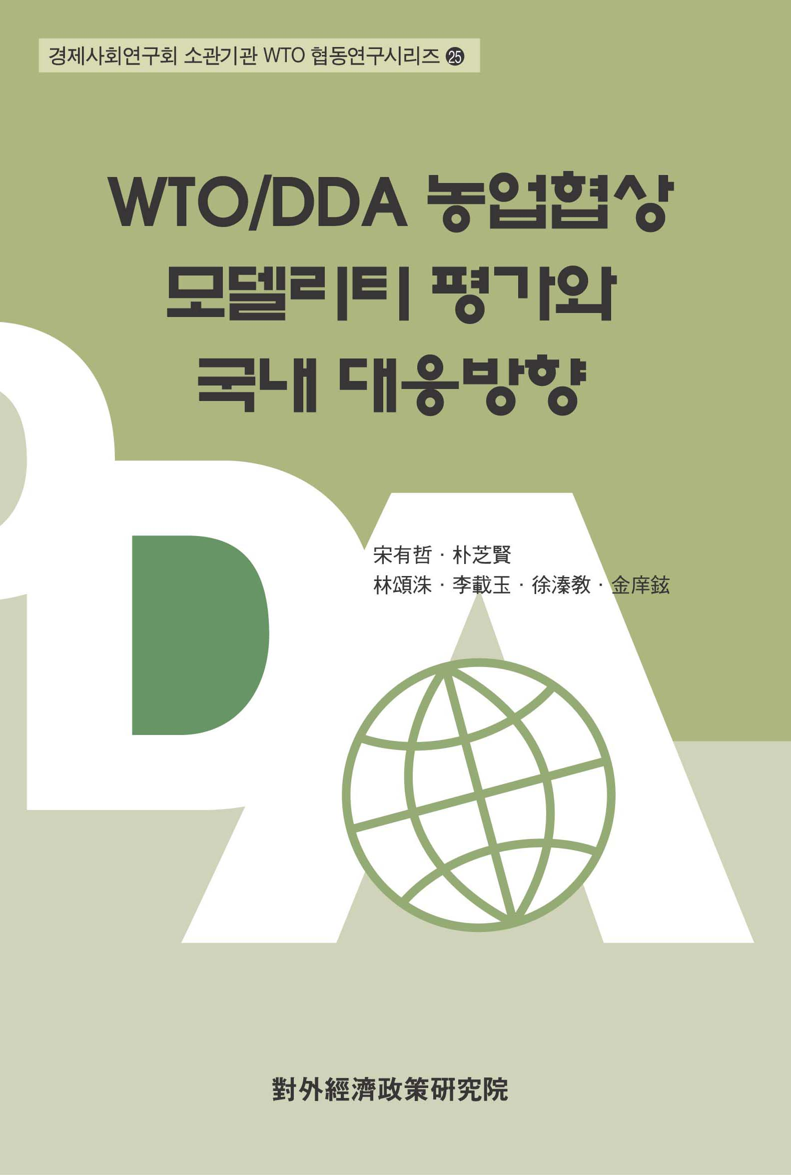 WTO/DDA 농업협상 모델리티 평가와 국내 대응방향
