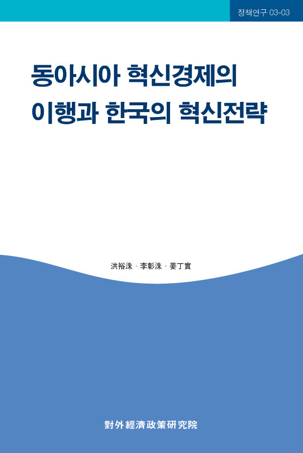 동아시아 혁신경제의 이행과 한국의 혁신전략