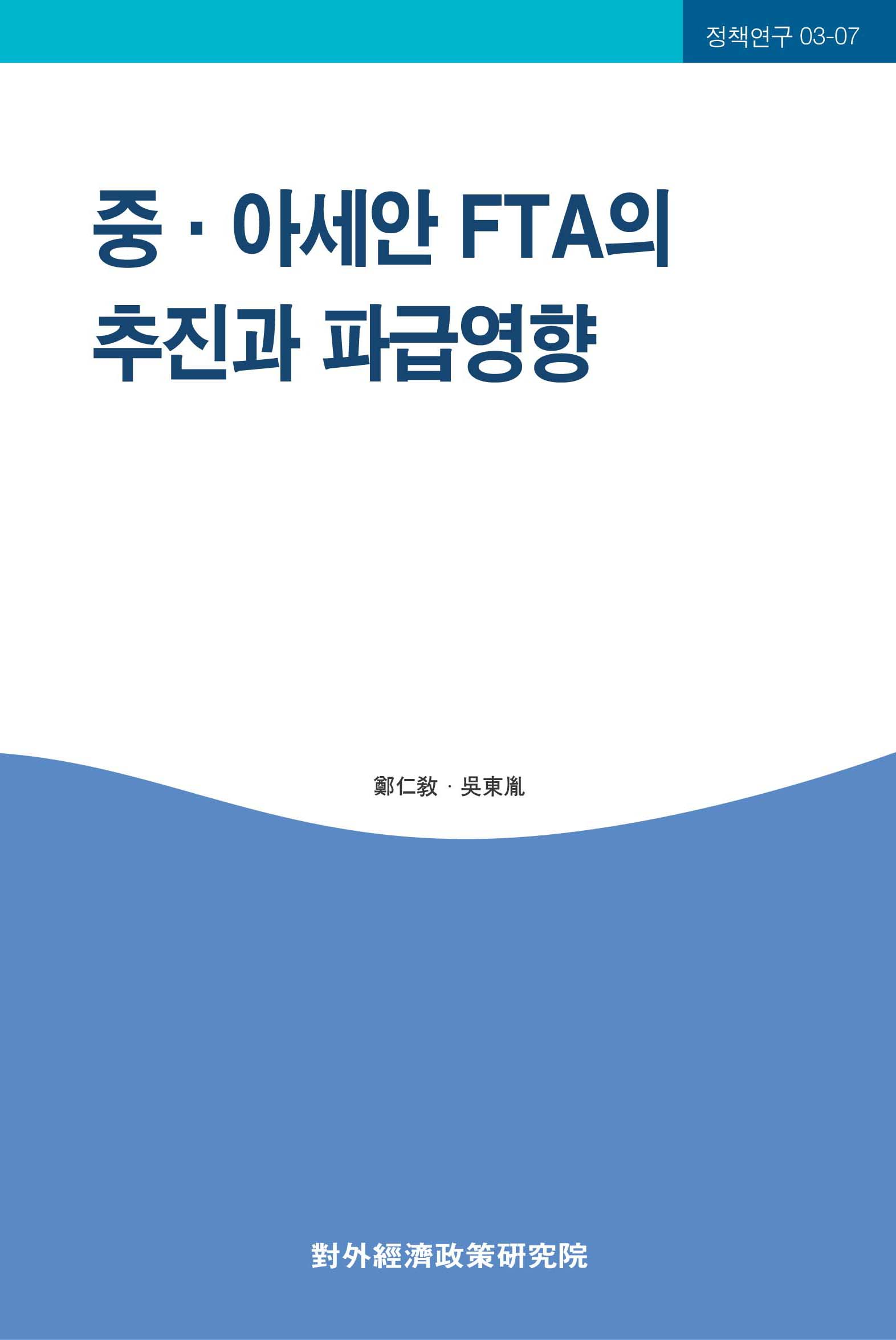 중-아세안 FTA의 추진과 파급영향