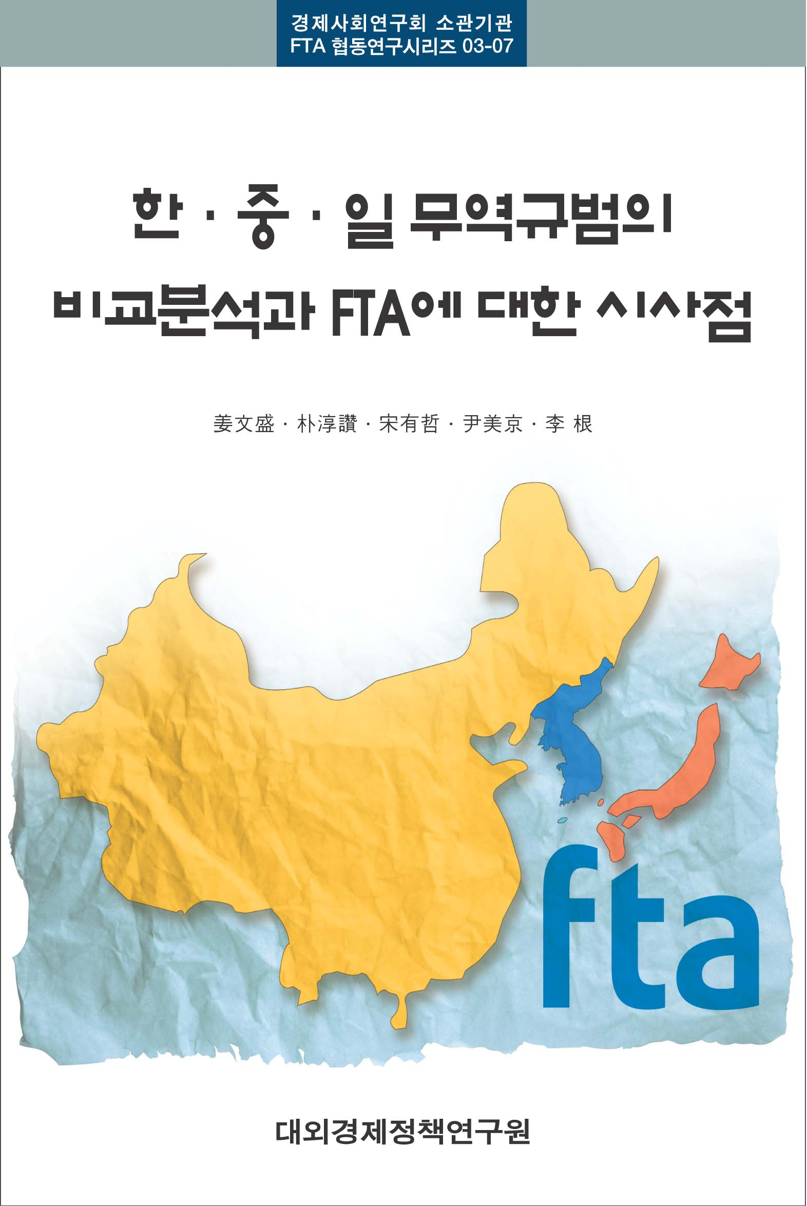 한중일 무역규범의 비교분석과 FTA에 대한 시사점