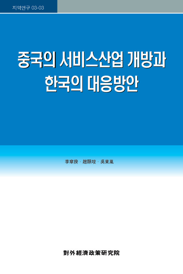 중국의 서비스산업 개방과 한국의 대응방안