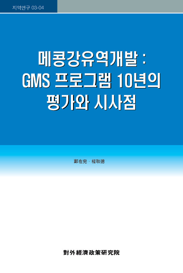 메콩강유역개발 : GMS 프로그램 10년의 평가와 시사점